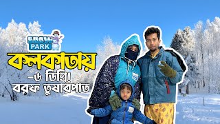 কাশ্মীর নয় বরফ এখন কলকাতায় -6°c Snow Park Kolkata | Axis Mall Newtown | Snow Park in kolkata Ep: 03