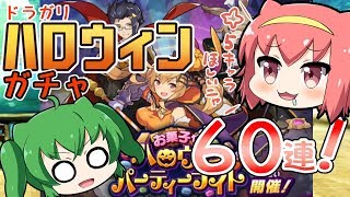 【ドラガリアロスト】ハロウィンガチャで☆5キャラを狙って60連！【ドラガリ】