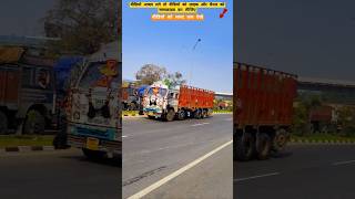 मौत हमारे पथ पे खड़ी है || truck driver danger life || #shorts #viral #trending #truck #video