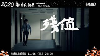 2020南方影展 STFF｜殘值