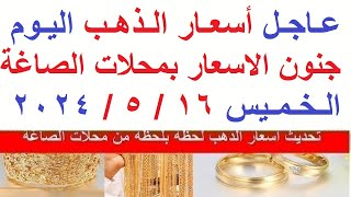 اسعار الذهب اليوم | سعر الذهب اليوم الخميس 2024/5/15/ في مصر