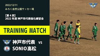 【第4回】2022年度神戸市代表強化練習会　vs SONIO高松（2022年12月11日）