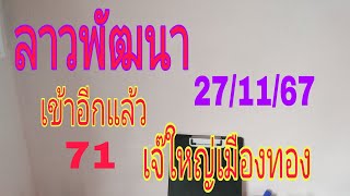 #ลาวพัฒนา 27/11/67เจ๊ใหญ่เมืองทอง#71เข้า#โปรดใช้วิจารณญาณในการรับชม