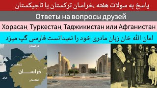 تاجیکستان ،ترکستان یا خراسان Таджикистан, Туркестан или Хорасан