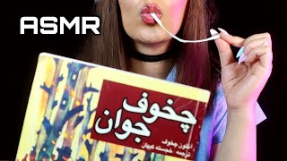 ای اس ام آر فارسی زمزمه آروم خوندن کتاب + خوردن آدامس asmr gently whispering + gum chewing