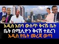 ቤት በሚሊዮን ቅናሽ ተደረገ | አዲስ አበባ ውስጥ ቅናሹ ቤት | አዲስ የቤት መረጃ ወጣ | Addis Ababa House Information