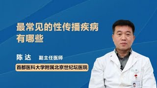 最常见的性传播疾病有哪些 陈达 首都医科大学附属北京世纪坛医院