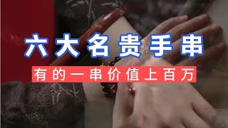 这六种高颜值文玩手串，惊艳了整个收藏界！最后一种价值百万！