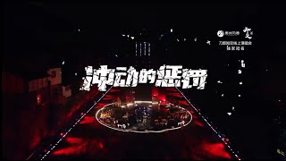 《冲动的惩罚》online现场版—刀郎 2024 | “山歌响起的地方”线上演唱会 #刀郎 #徐子尧