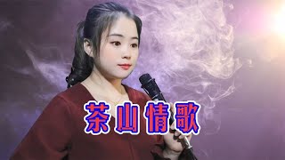 一首民谣《茶山情歌》经典甜歌，优美旋律，好听更好看！