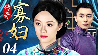 【独播宅斗剧】传奇寡妇 04 | 少女寡妇成长为大宅掌权人的逆袭之路（李东学 / 叶璇 / 刘佩琦）