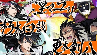 【BLEACH×モンスト】朽木白哉、更木剣八、涅マユリ登場！ステータスが異なる進化形態も紹介！【新キャラ使ってみた｜モンスト公式】