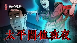 【靈異恐怖故事】詭事會之《太平間值班夜》