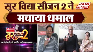 Sur Vidya Season 2 News : सुर विद्या सीजन 2 ने मचाया धमाल | JAIN FOCUS