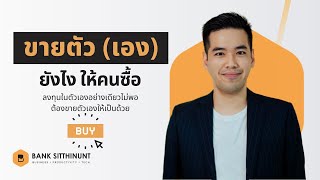 ขายตัว(เอง) ยังไงให้คนซื้อ