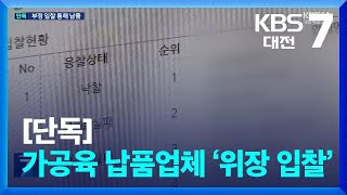 [단독] 가공육 납품업체 ‘위장 입찰’…알고 보니 수두룩 / KBS  2024.06.18.