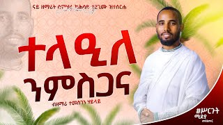 /በገናይ የልዕል ኣለኩ/ናይ_ዘማሪት_ሰምሃል_ካሕሳይ_ብዘማሪ_ተመስገን_ሃይላይ