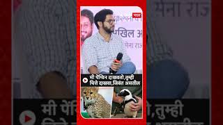 Aaditya Thackeray : मी पेंग्विन दाखवतो,तुम्ही चित्ते दाखवा,जिवंत असतील