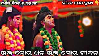 ଭକ୍ତ ମୋର ଧନ ଭକ୍ତ ମୋର ଜୀବନ । ଦର୍ଶକ ବିଭୋର ହେଲେ । Sahanikera Ramanatak Puri ।