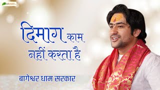 दिमाग काम नहीं करता है | दिव्य दरबार | Bageshwar Dham Sarkar