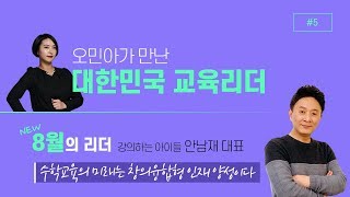 오민아가 만난 대한민국 교육리더 『강의하는 아이들 - 안남재 대표』편