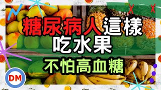 糖尿病 水果〡升糖指數和升糖負荷〡水果GI值和GL值〡糖老大