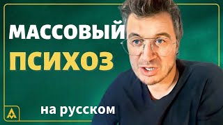 Психологические Трюки | Что Такое Массовая Формация Психоза? | Проф. Маттиас Десмет на русском