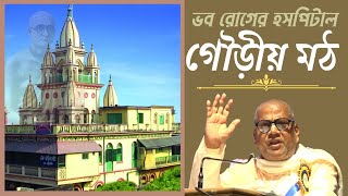 ভব রোগের হসপিটাল গৌড়ীয় মঠ || B.S.Sanyasi Maharaj || Gaudiya Mission