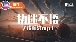 鐵腦袋mp3 - 執迷不悟 「我可以勉強做主試圖大度，卻說不出你婚禮的祝福。」♪ Karendaidai ♪