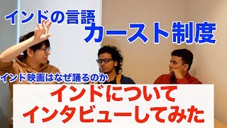 インド人にインドの話を聞いてみた【メンサ会員がインタビュー】