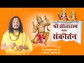 श्री सीताराम नाम संकीर्तन!!श्री श्याम सुन्दर दास जी (रामजी) महाराज अयोध्या धाम!!