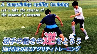 【実践練習！】サッカー相手の動きの逆を取ろう！