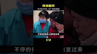 老人死亡長達30分鐘，醫生放棄治療，兒子的一個舉動老人居然活了 #紀錄片 #人間世 #醫院 #生命緣 #真實案件