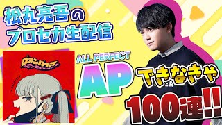 【プロセカ】『ヴァンパイア』APできなきゃ100連ガチャ【音ゲー / プロジェクトセカイ カラフルステージ! feat.初音ミク / 松丸亮吾】