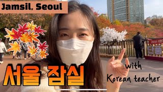 잠실 석촌호수 Korean Vlog Korean teacher Vlog단풍구경 한국어 선생님과 같이 구경할래? 한국문화 한국여행 한국 장소 서울