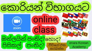 Korean online zoom class Korean eps topik exam කොරියන් ඔන්ලයින් පංති Korean  physical class