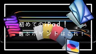 初めてのiPad！選ぶポイントはこれ！