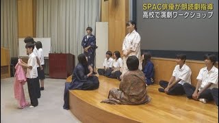 高校生が静岡県舞台芸術センターＳＰＡＣの俳優から演劇の表現力や読解力を学ぶ