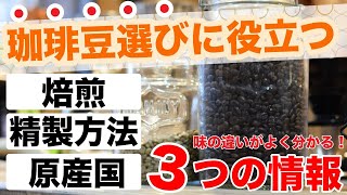 【味の違いがよく分かる】コーヒーを選ぶときに参考になる３つのポイント／焙煎度合い・精製方法・原産国の特徴を知っていると珈琲の味の理解が深まる！