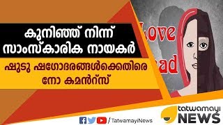 കുനിഞ്ഞ് നിന്ന് സാംസ്കാരിക നായകര്‍; ഷുടു ഷഗോദരങ്ങൾക്കെതിരെ നോ കമന്‍റ്സ്