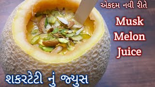 ગરમીઓ માટે ઠંડો ઠંડો લારી જેવો સાકરટેટીનો મિલ્કશેક | Muskmelon Milkshake | sakar teti Milkshake