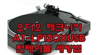 오디오 테크니카 AT-LP120XUSB 턴테이블 세팅하는 방법