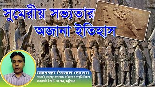 পৃথিবীর সবচেয়ে প্রাচীন সুমেরীয় সভ্যতার অজানা ইতিহাস || Sumerians history \u0026 culture