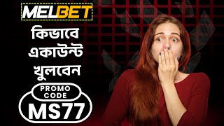 Melbet account kivabe khulbo | Melbet account opening | Melbet খোলার নিয়ম | Melbet কিভাবে খুলবো |