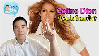 Celine Dion ป่วยเป็นโรคอะไร? ...หมอนัทTalk 283