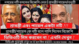 শ্রাবন্তী ও পায়েল একটা নটি | নগরের নটি বললেন বিজেপি নেতা | @Srabonti \u0026 Payel | Binodon Desk