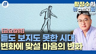 1부: 금요칼럼)듣도 보도 못한 거대한 변화의 시대, 맘을 바꿔야 산다(2022.10.07) [정치분석]