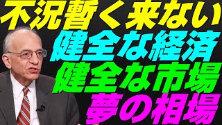 【米国株】シーゲル教授『意見変更』急成長するアメリカ経済！超高金利が緩和？パウエル議長へ賞賛！景気後退FRB金融政策リセッション暴落【NASDAQ100レバナスS\u0026P500投資ナスダック経済ニュース】