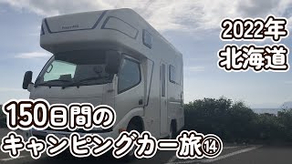 キャンピングカー【北海道旅2022】⑭＼１５０日間の北海道旅／