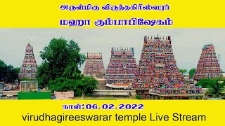 virudhagireeswarar temple Live Stream 03.02.2022 time 5pm